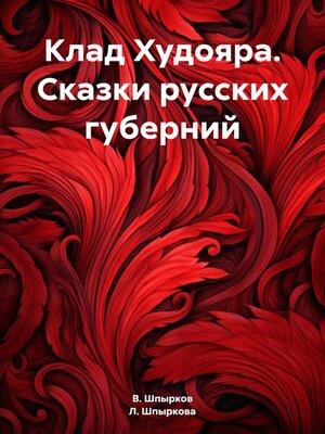 cover image of Клад Худояра. Сказки русских губерний